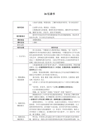 部編版五年級上冊語文26.憶讀書教案.docx