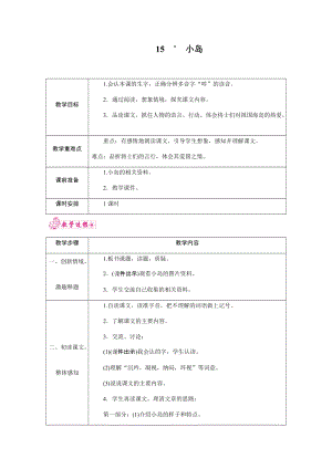 部編版五年級上冊語文15.小島 教案.docx
