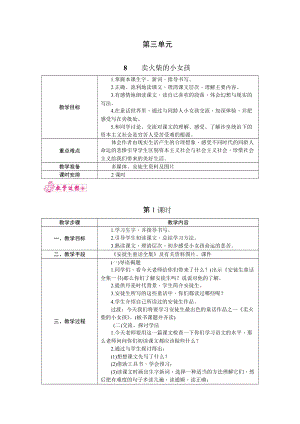 部編版三年級上冊語文8.賣火柴的小女孩教案.docx