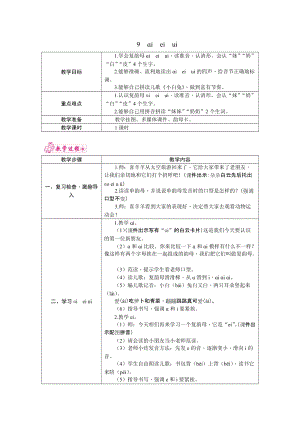 部編版一年級上冊語文9.ieiui教案.docx
