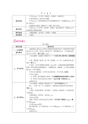 部編版一年級(jí)上冊(cè)語(yǔ)文6.j　q　x 教案.docx