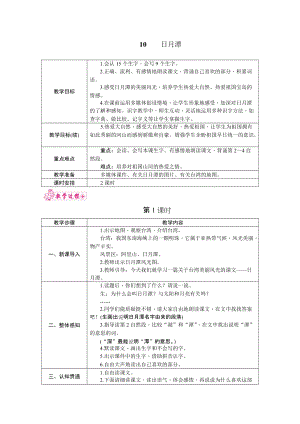 部編版二年級上冊語文10.日月潭教案.docx