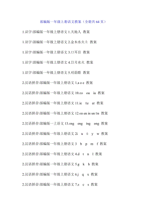 部編版一年級上冊語文教案（全冊共64頁）.docx
