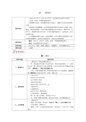 部編版二年級上冊語文11.葡萄溝教案.docx
