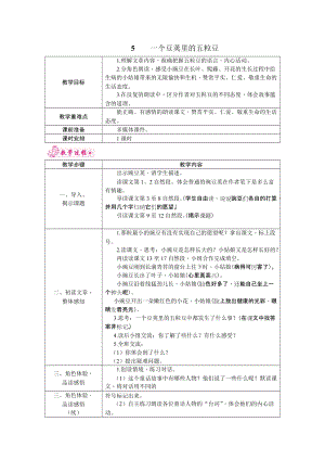部編版四年級上冊語文5.一個豆莢里的五粒豆教案.docx