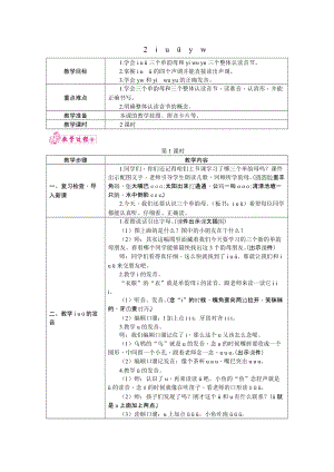 部編版一年級(jí)上冊(cè)語(yǔ)文2i　u　ü　y　w 教案.docx