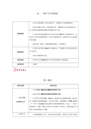 部編版四年級上冊語文6.夜間飛行的秘密教案.docx