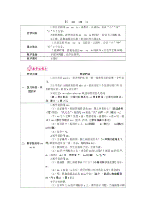 部編版一年級上冊語文10.oouiu教案.docx