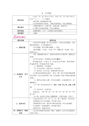 部編版一年級上冊語文8.小書包教案.docx