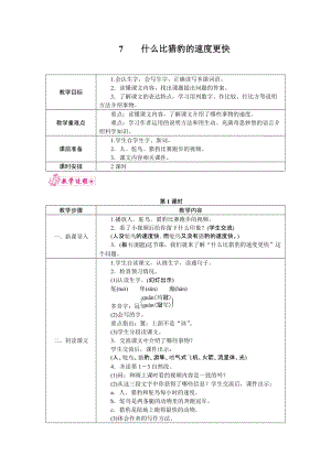 部編版五年級上冊語文7.什么比獵豹的速度更快 教案.docx