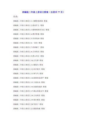 部編版二年級上冊語文教案（全冊共77頁）.docx