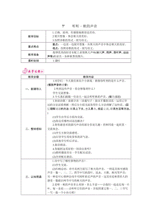 部編版三年級上冊語文7.聽聽秋的聲音 教案.docx