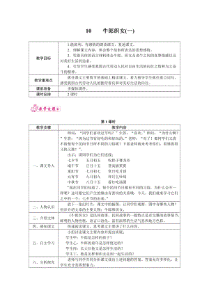 部編版五年級上冊語文10.牛郎織女（一） 教案.docx