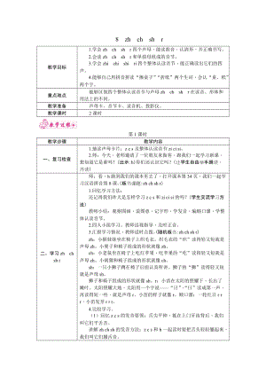 部編版一年級上冊語文8.zhchshr教案.docx