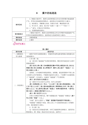 部編版五年級上冊語文8.冀中的地道戰教案.docx