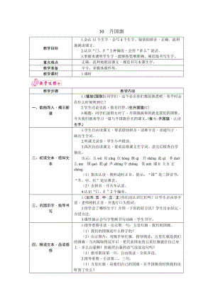部編版一年級上冊語文10.升國旗 教案.docx
