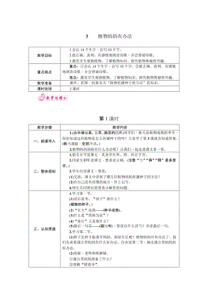 部編版二年級上冊語文3.植物媽媽有辦法教案.docx