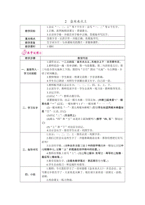 部編版一年級上冊語文2.金木水火土教案.docx