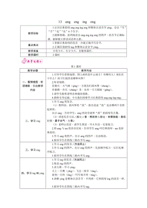 部編版一年級上冊語文13.ngengingong教案.docx