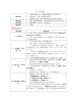 部編版一年級上冊語文9.日月明 教案.docx