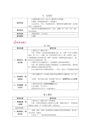部編版一年級(jí)上冊(cè)語(yǔ)文6.比尾巴教案.docx