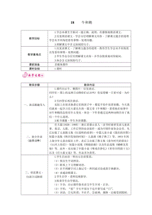 部編版四年級上冊語文18.牛和鵝 教案.docx