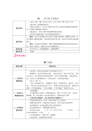 部編版三年級上冊語文10.在牛的肚子里旅游 教案.docx