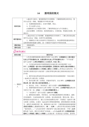 部編版五年級上冊語文14.圓明園的毀滅教案.docx