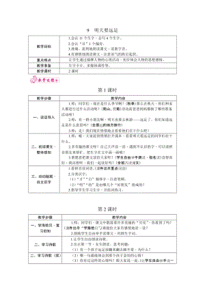 部編版一年級上冊語文9.明天要遠足教案.docx