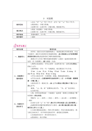 部編版一年級上冊語文5.對韻歌教案.docx