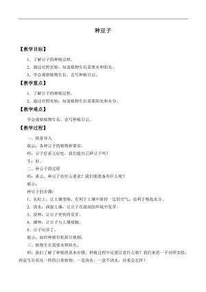 冀人版二年級下冊科學(xué)教案-9種豆子.docx