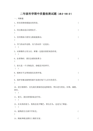 冀人版二年級下冊科學期中測試題含答案.docx