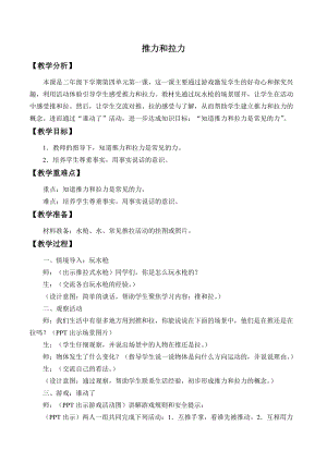 冀人版二年級下冊科學教案-1推力和拉力.docx