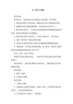 冀人版二年級下冊科學-12、做個小導游教案.docx