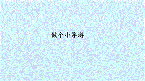冀人版二年級下冊科學課件-12做個小導游(共20張PPT).pptx
