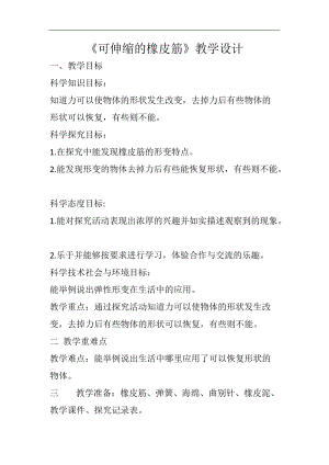 冀人版二年級科學下冊教案-3《可伸縮的橡皮筋》.doc