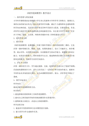 冀人版二年級下冊科學教案-14《制作校園模型二》.doc