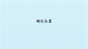 冀人版二年級下冊科學課件-11確定位置(共20張PPT).pptx