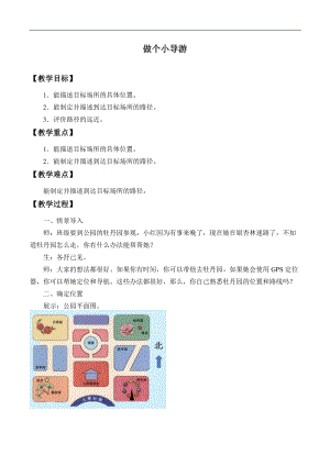 冀人版二年級下冊科學教案-12做個小導游.docx