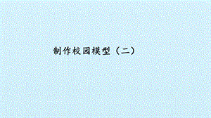 冀人版二年級下冊科學課件-14制作校園模型（二）-(共20張PPT).pptx