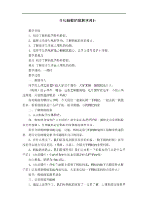 冀人版二年級科學下冊教案-7《尋找螞蟻的家》.doc