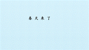 冀人版二年級下冊科學課件-4春天來了(共15張PPT).pptx