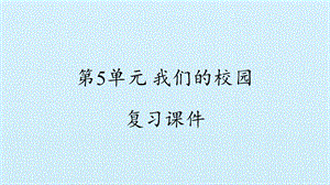 冀人版二年級下冊科學復習課件-第5單元我們的校園復習課件(共11張PPT).pptx