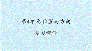 冀人版二年級下冊科學復習課件- 第4單元 位置與方向 復習課件(共12張PPT).pptx