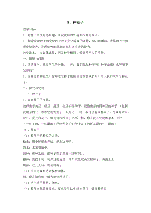 冀人版二年級下冊科學-9、種豆子教案.docx