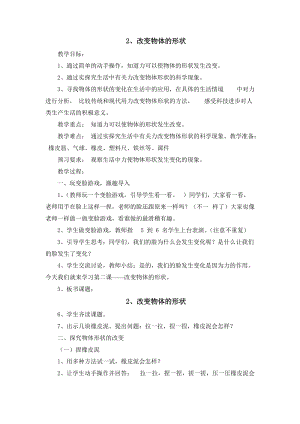 冀人版二年級下冊科學-2、改變物體的形狀教案.docx