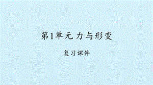 冀人版二年級下冊科學(xué)復(fù)習(xí)課件- 第1單元 力與形變(共12張PPT).pptx