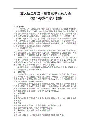 冀人版二年級科學下冊教案-8給小草安個家.doc