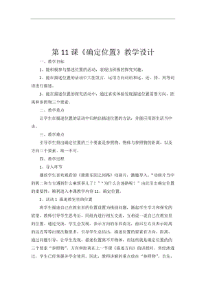 冀人版二年級科學下冊教案-11確定位置.doc