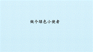 冀人版二年級下冊科學(xué)課件-5做個綠色小使者(共17張PPT).pptx